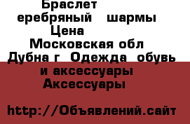 Браслет Pandora cеребряный   шармы › Цена ­ 4 500 - Московская обл., Дубна г. Одежда, обувь и аксессуары » Аксессуары   